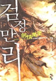 검정만리 2