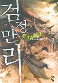 검정만리 3