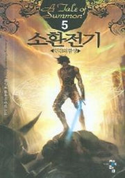 소환전기 5