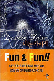 데몬 카이저 1