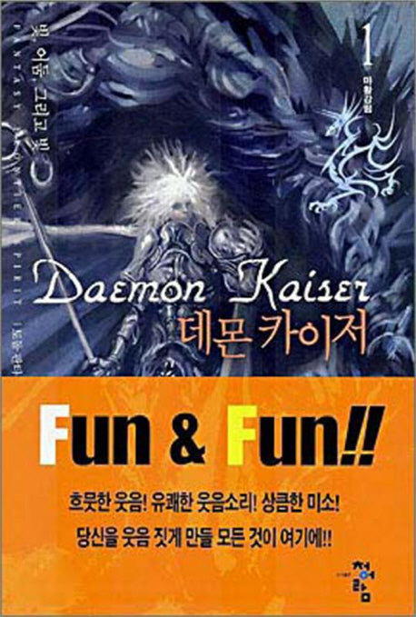 데몬 카이저 1