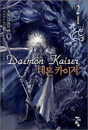 데몬 카이저 2