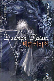 데몬카이저 3