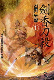 검향도살 1