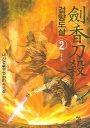 검향도살 2