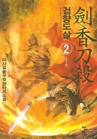 검향도살 2