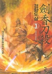 검향도살 3