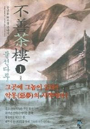 불선다루 1