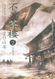 불선다루 2