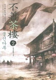 불선다루 2