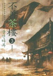불선다루 3