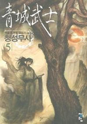 청성무사 5