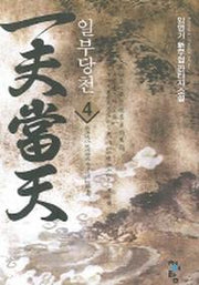 일부당천 4