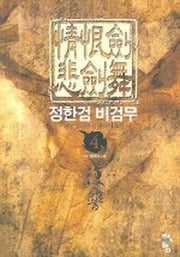 정한검 비검무 4