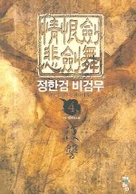 정한검 비검무 4