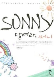 달려라 써니