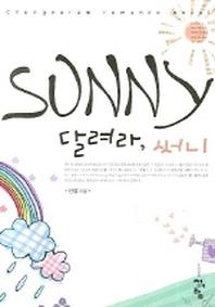달려라 써니