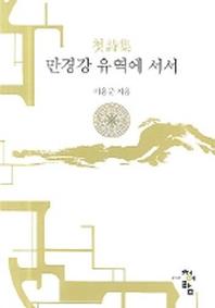 만경강 유역에서서(첫시집)