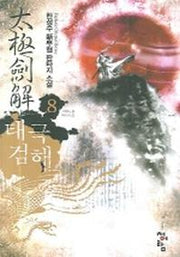태극검해 8