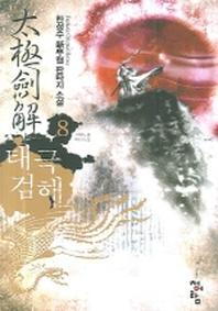 태극검해 8