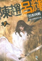 진조여휘 7