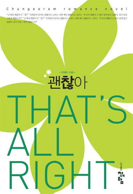 괜찮아(단)