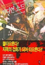 가디언 소드 1