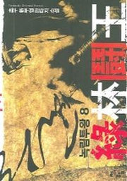 녹림투왕 8