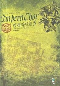 임페라토르 5