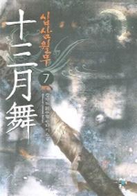 십삼월무 7