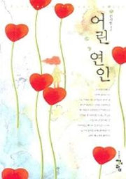 어린 연인