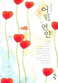 어린 연인
