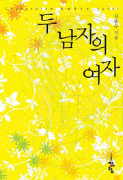 두 남자의 여자