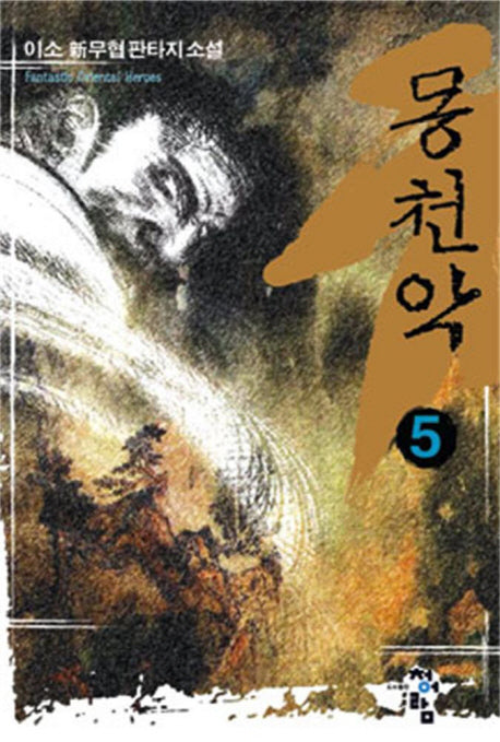몽천악 5