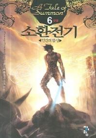 소환전기 6
