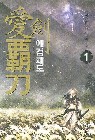 애검패도 1