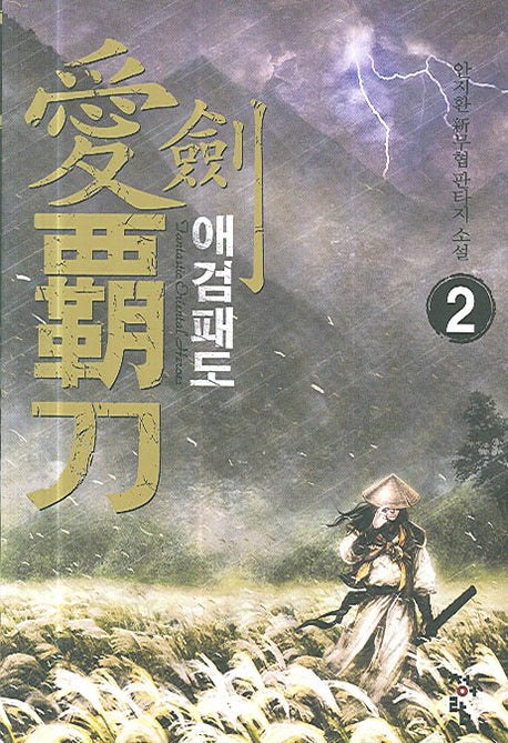 애검패도 2