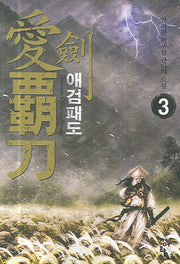 애검패도 3