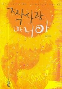 짝사랑 마니아