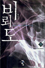 비뢰도 19
