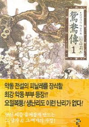 원앙전 1