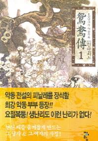 원앙전 1