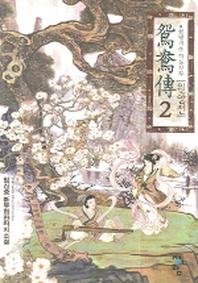 원앙전 2
