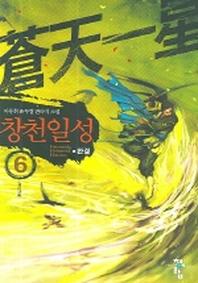 창천일성 6(완결)
