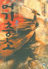 어기충소 5
