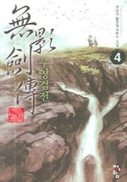 무영검전 4
