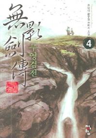 무영검전 4