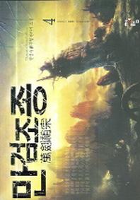 만검조종 4