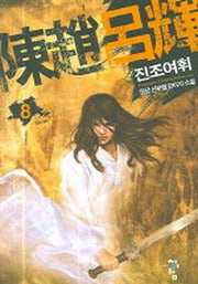 진조여휘 8
