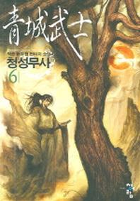 청성무사 6